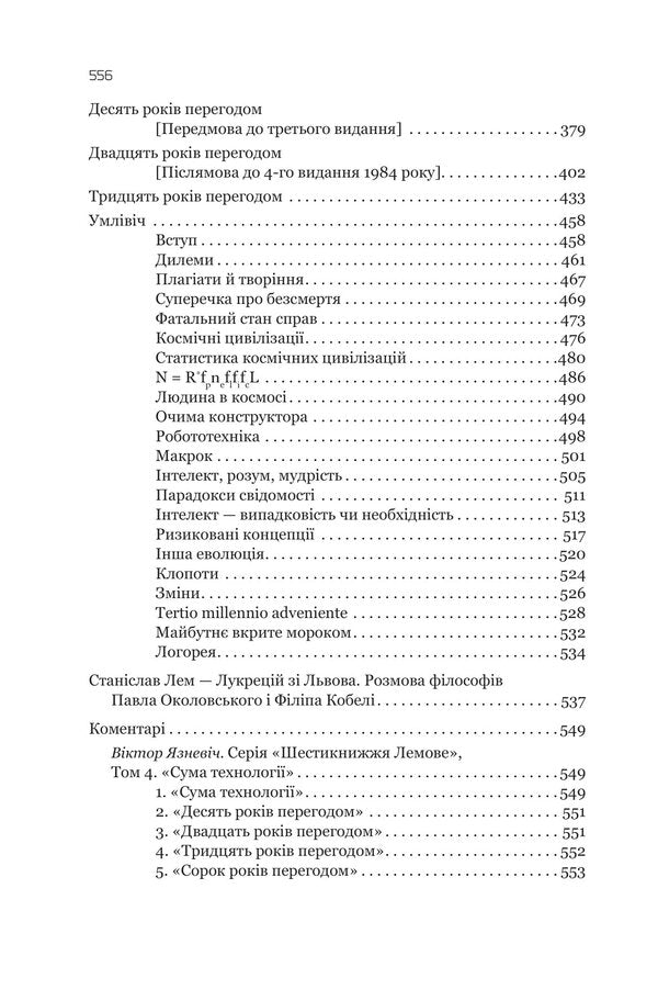 The sum of technology. Ten years ago. Twenty years ago. Thirty years ago. Umlivitch / Сума технології. Десять років перегодом. Двадцять років перегодом. Тридцять років перегодом. Умлівіч Станислав Лем 978-966-10-6665-5-4