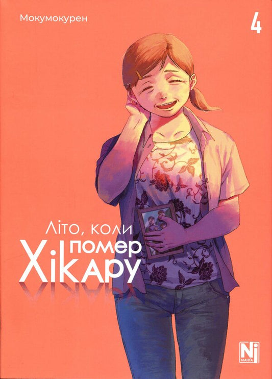 The summer Hikaru died. Volume 4 / Літо, коли помер Хікару. Том 4 Мокумокурен 978-617-8516-31-4-1