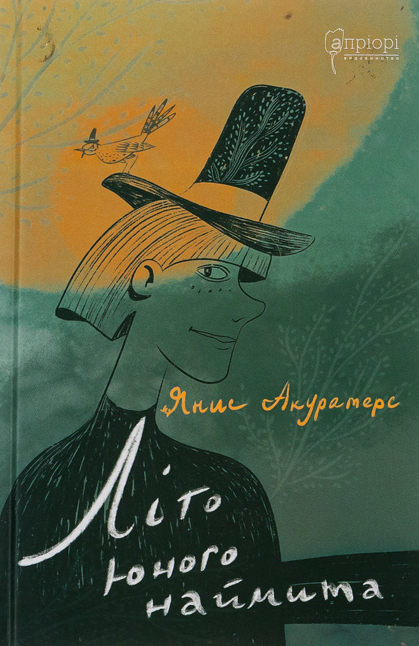 The summer of a young hireling / Літо юного наймита Янис Акуратерс 978-617-629-522-8-1