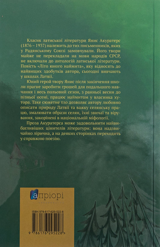 The summer of a young hireling / Літо юного наймита Янис Акуратерс 978-617-629-522-8-2