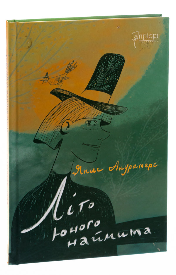 The summer of a young hireling / Літо юного наймита Янис Акуратерс 978-617-629-522-8-3