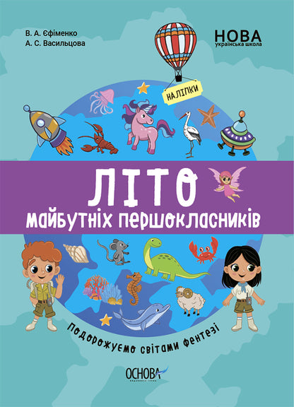 The summer of the future first clansmen. We travel through the worlds of Fantasy / Літо майбутніх першоклаників. Подорожуємо світами Фентезі Виктория Ефименко, А. Васильцова 9786170041517-1