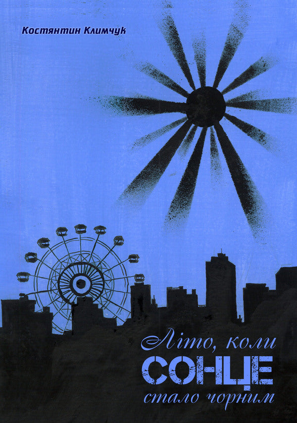 The summer when the sun turned black / Літо, коли сонце стало чорним Константин Климчук 978-617-7959-95-2-1