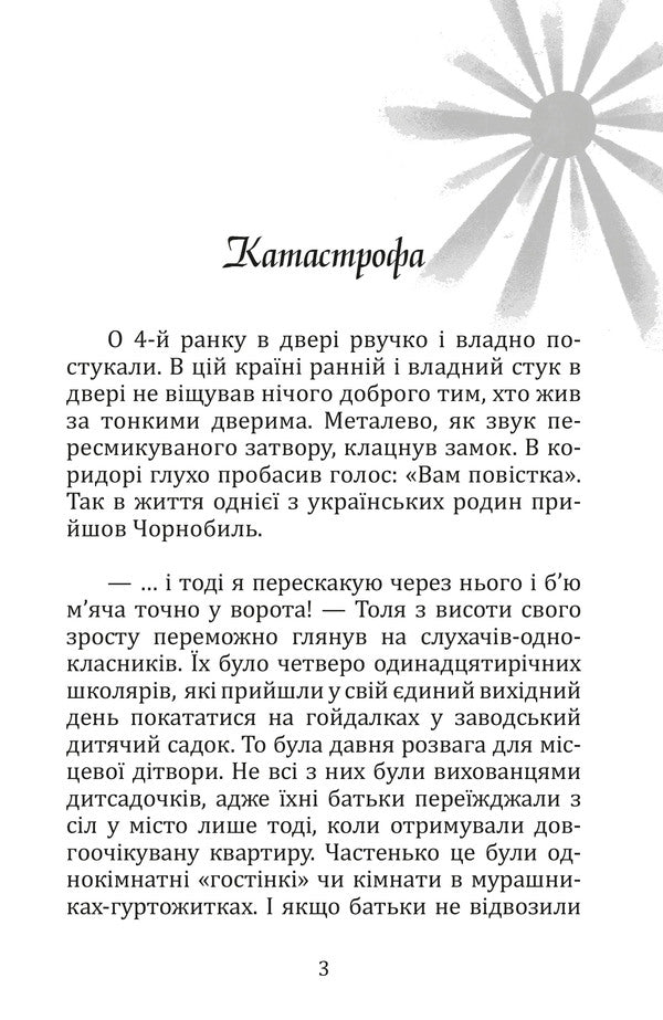 The summer when the sun turned black / Літо, коли сонце стало чорним Константин Климчук 978-617-7959-95-2-3