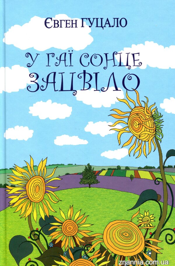 The sun bloomed in the grove. Stories and tales / У гаї сонце зацвіло. Оповідання та повісті Евгений Гуцало 978-617-07-0704-8-1
