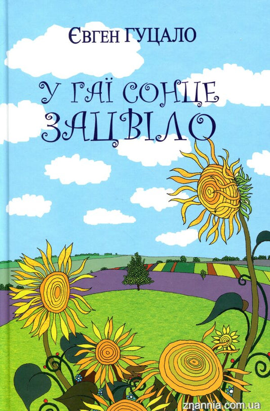 The sun bloomed in the grove. Stories and tales / У гаї сонце зацвіло. Оповідання та повісті Евгений Гуцало 978-617-07-0704-8-1