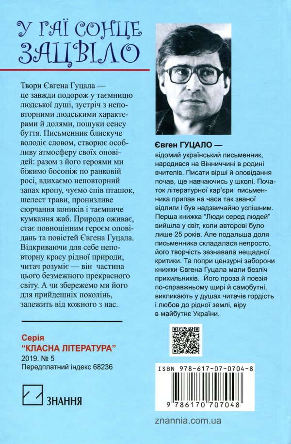The sun bloomed in the grove. Stories and tales / У гаї сонце зацвіло. Оповідання та повісті Евгений Гуцало 978-617-07-0704-8-2