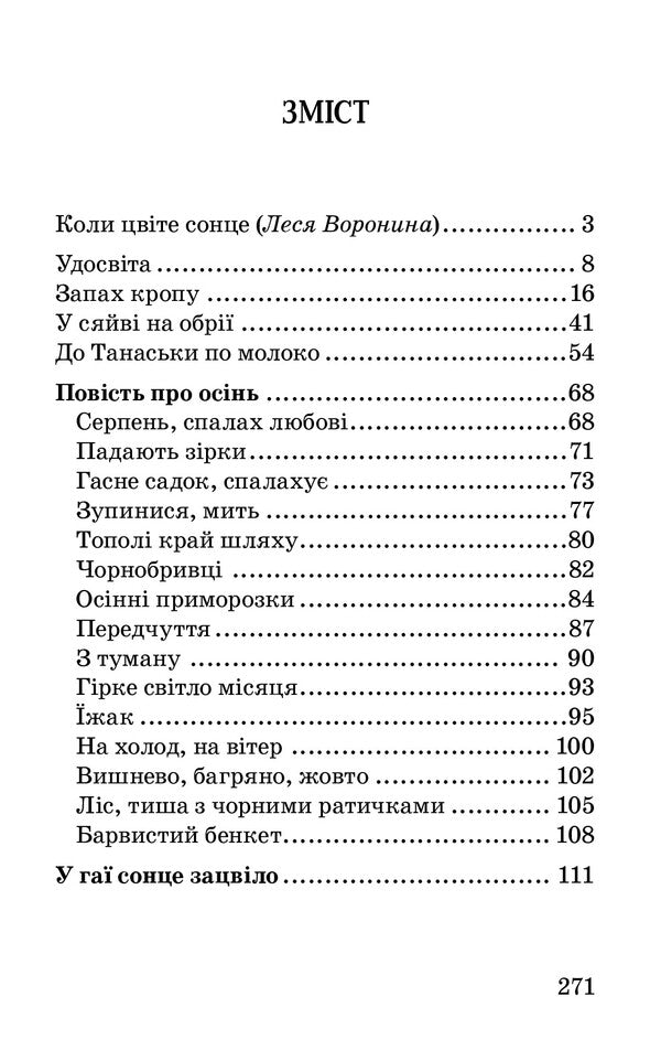 The sun bloomed in the grove. Stories and tales / У гаї сонце зацвіло. Оповідання та повісті Евгений Гуцало 978-617-07-0704-8-3
