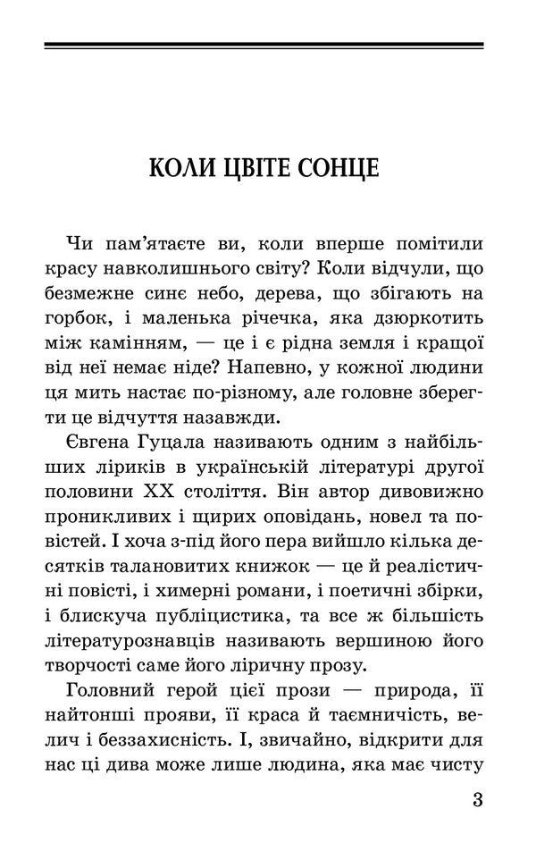 The sun bloomed in the grove. Stories and tales / У гаї сонце зацвіло. Оповідання та повісті Евгений Гуцало 978-617-07-0704-8-4