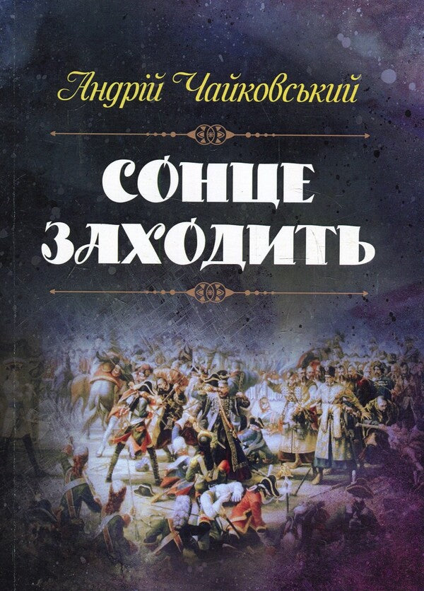 The sun goes down / Сонце заходить Андрей Чайковский 978-617-673-905-0-1