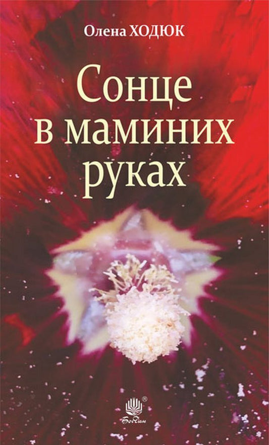 The sun is in my mother's hands / Сонце в маминих руках Елена Ходюк 978-966-10-6449-1-1