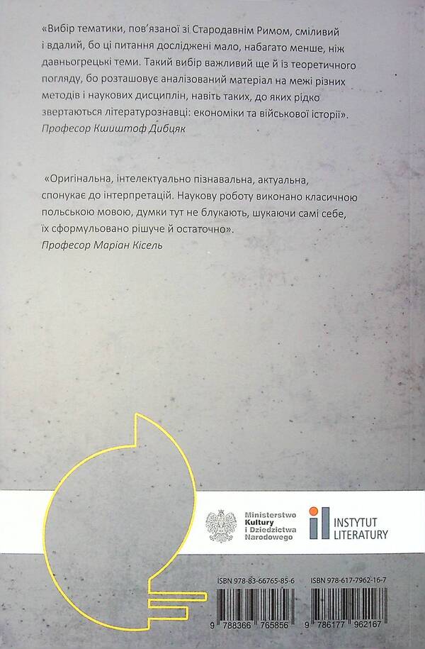 The sun of the republic. Roman civilization in the work of Herbert Zbigniew / Сонце республіки. Римська цивілізація у творчості Збіґнєва Герберта Юзеф-Мария Рушар 9786177962167-2
