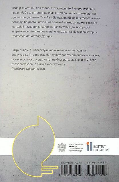 The sun of the republic. Roman civilization in the work of Herbert Zbigniew / Сонце республіки. Римська цивілізація у творчості Збіґнєва Герберта Юзеф-Мария Рушар 9786177962167-2