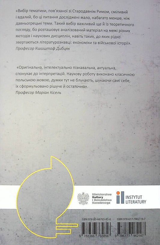 The sun of the republic. Roman civilization in the work of Herbert Zbigniew / Сонце республіки. Римська цивілізація у творчості Збіґнєва Герберта Юзеф-Мария Рушар 9786177962167-2