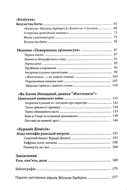 The sun of the republic. Roman civilization in the work of Herbert Zbigniew / Сонце республіки. Римська цивілізація у творчості Збіґнєва Герберта Юзеф-Мария Рушар 9786177962167-4