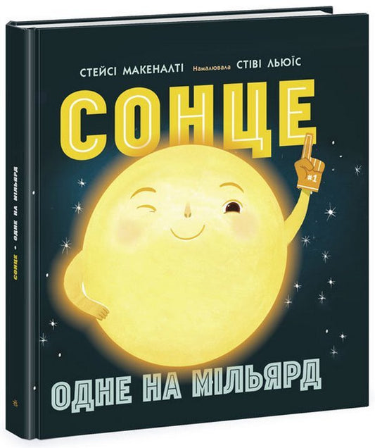 The sun: one in a billion / Сонце: одне на мільярд Стейси Макеналти 978-617-09-7186-9-1