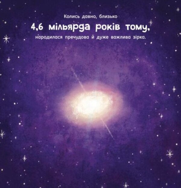 The sun: one in a billion / Сонце: одне на мільярд Стейси Макеналти 978-617-09-7186-9-4