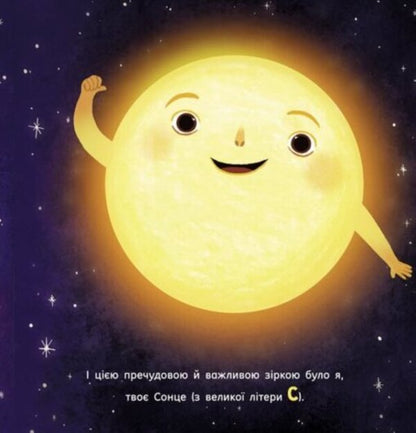 The sun: one in a billion / Сонце: одне на мільярд Стейси Макеналти 978-617-09-7186-9-5