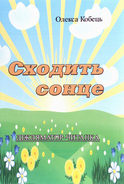 The sun rises. Declamator-reader / Сходить сонце. Декляматор-читанка Олекса Кобец 978-611-01-2000-5-1