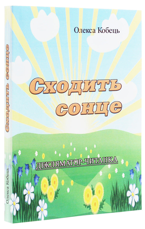 The sun rises. Declamator-reader / Сходить сонце. Декляматор-читанка Олекса Кобец 978-611-01-2000-5-3