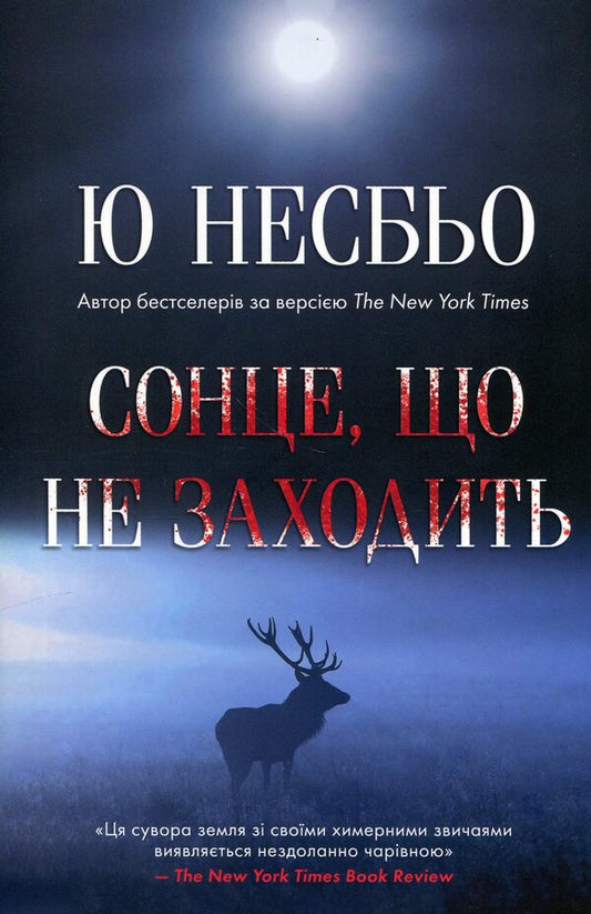 The sun that never sets / Сонце, що не заходить Ю Несбе 978-617-8144-97-5-1