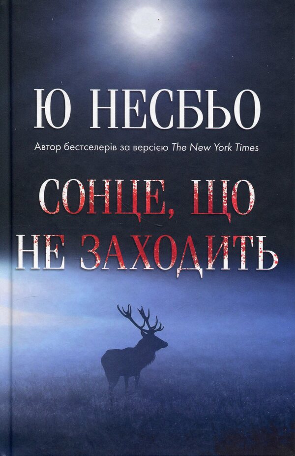 The sun that never sets / Сонце, що не заходить Ю Несбе 978-617-8144-97-5-3