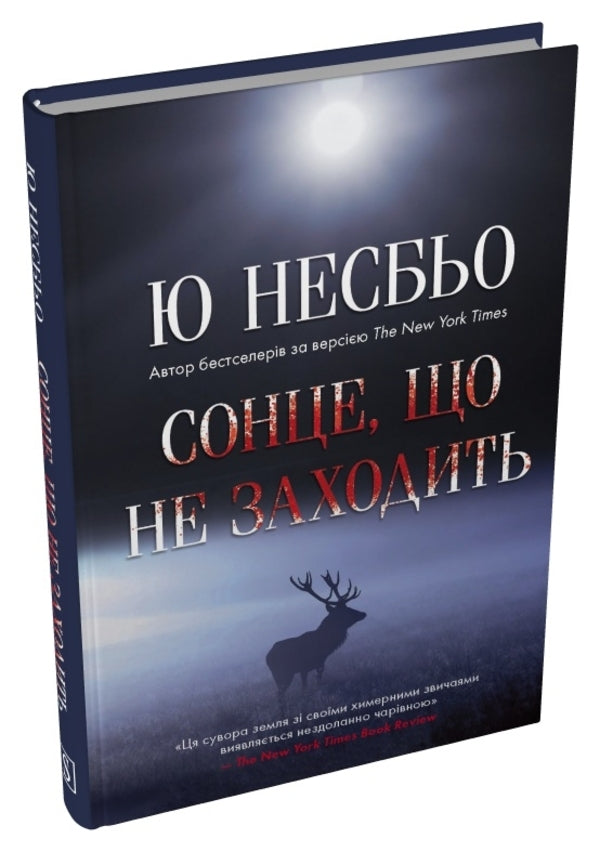 The sun that never sets / Сонце, що не заходить Ю Несбе 978-617-8144-97-5-4