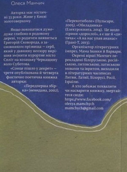 The sun went into maternity leave / Сонце пішло у декрет Олеся Мамчич 978-966-2164-91-6-2