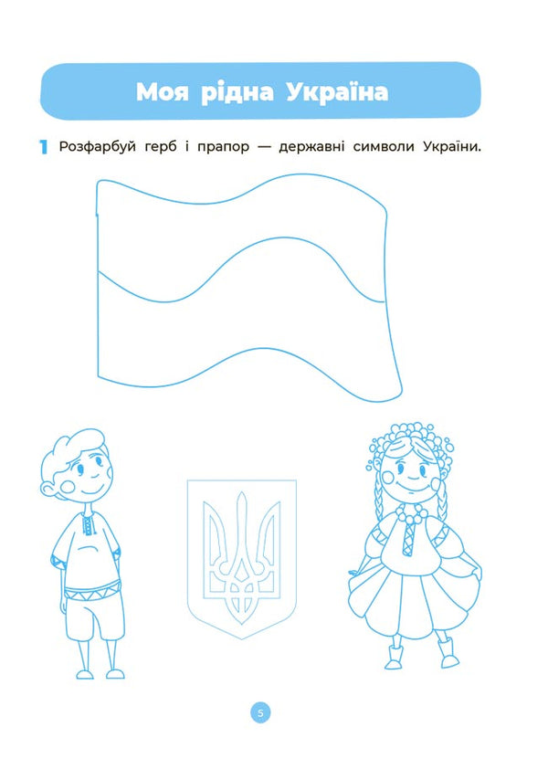 The surrounding world. A workbook. 4-5 years old. According to the updated Basic component of preschool education / Навколишній світ. Робочий зошит. 4-5 років. За оновленим Базовим компонентом дошкільної освіти О. Шевцова 9786170040732-6