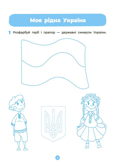 The surrounding world. A workbook. 4-5 years old. According to the updated Basic component of preschool education / Навколишній світ. Робочий зошит. 4-5 років. За оновленим Базовим компонентом дошкільної освіти О. Шевцова 9786170040732-6