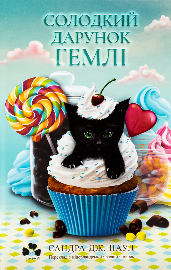 The sweet gift of Gamley / Солодкий дарунок Гемлі Сандра Дж. Паул 978-617-614-693-3-1