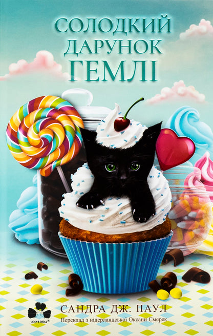 The sweet gift of Gamley / Солодкий дарунок Гемлі Сандра Дж. Паул 978-617-614-693-3-1