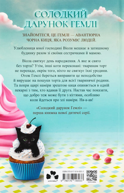 The sweet gift of Gamley / Солодкий дарунок Гемлі Сандра Дж. Паул 978-617-614-693-3-2