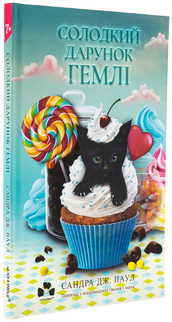 The sweet gift of Gamley / Солодкий дарунок Гемлі Сандра Дж. Паул 978-617-614-693-3-3