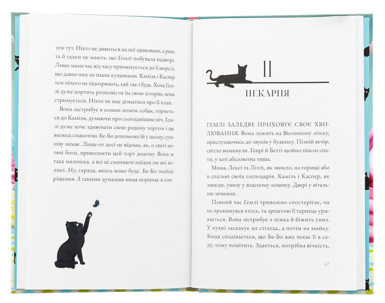 The sweet gift of Gamley / Солодкий дарунок Гемлі Сандра Дж. Паул 978-617-614-693-3-5