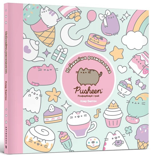 The sweetest coloring book. Paint and play / Наймиліша розмальовка. Розфарбовуй і грай Клэр Белтон 978-617-523-283-5-1