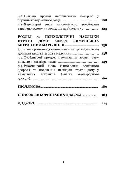 The syndrome of the loss of home from forced migrants: in the footsteps of the Mariupol tragedy. Monograph / Синдром втрати дому у вимушених мігрантів: слідами маріупольської трагедії. Монографія Татьяна Иванец 978-617-520-870-0-3