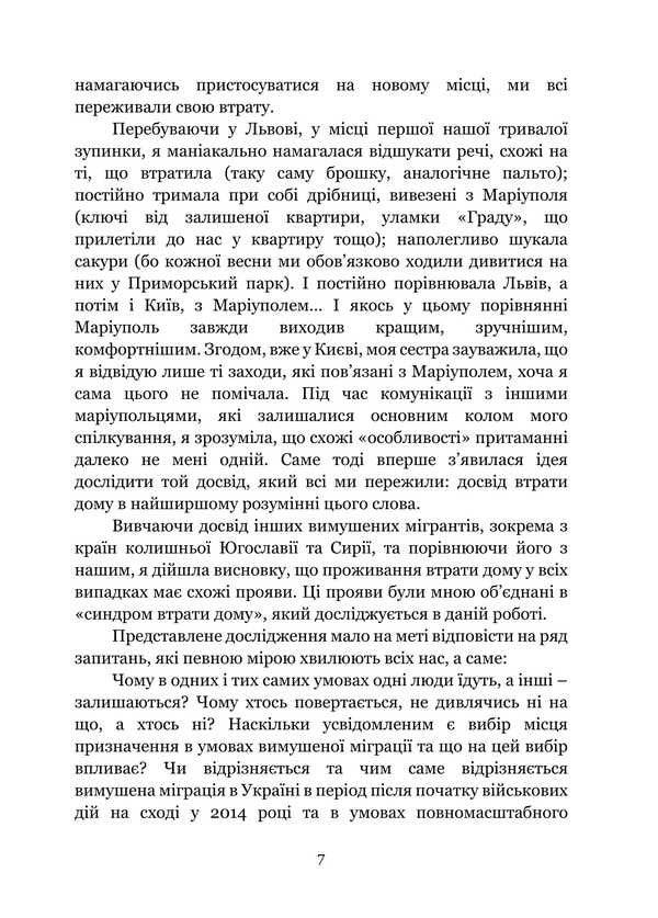 The syndrome of the loss of home from forced migrants: in the footsteps of the Mariupol tragedy. Monograph / Синдром втрати дому у вимушених мігрантів: слідами маріупольської трагедії. Монографія Татьяна Иванец 978-617-520-870-0-6