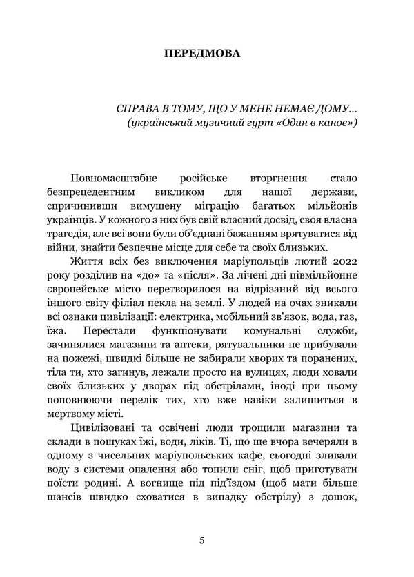 The syndrome of the loss of home from forced migrants: in the footsteps of the Mariupol tragedy. Monograph / Синдром втрати дому у вимушених мігрантів: слідами маріупольської трагедії. Монографія Татьяна Иванец 978-617-520-870-0-4