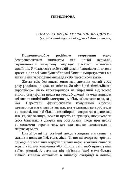 The syndrome of the loss of home from forced migrants: in the footsteps of the Mariupol tragedy. Monograph / Синдром втрати дому у вимушених мігрантів: слідами маріупольської трагедії. Монографія Татьяна Иванец 978-617-520-870-0-4