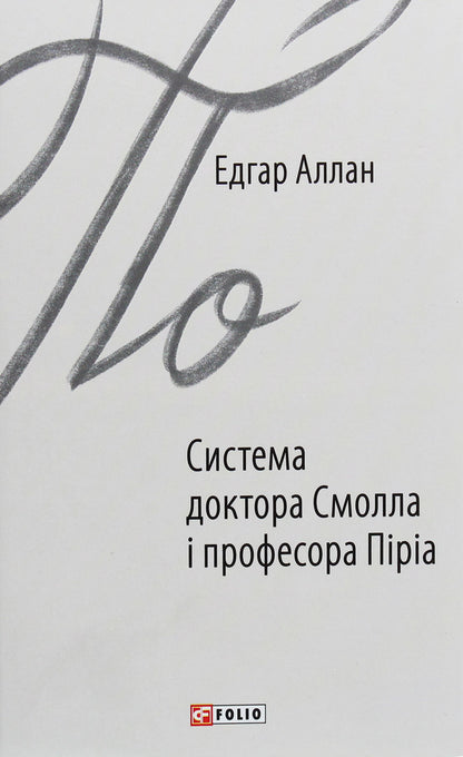 The system of Dr. Small and Professor Piria / Система доктора Смолла і професора Піріа Эдгар Аллан По 978-966-03-8788-1-1