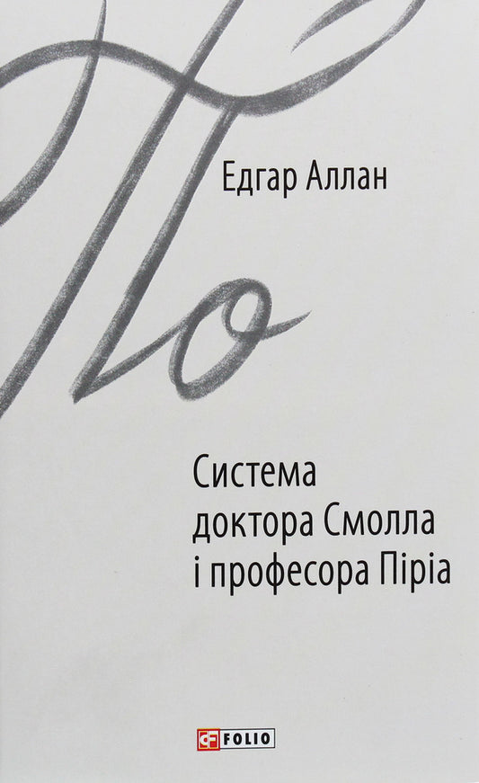 The system of Dr. Small and Professor Piria / Система доктора Смолла і професора Піріа Эдгар Аллан По 978-966-03-8788-1-1