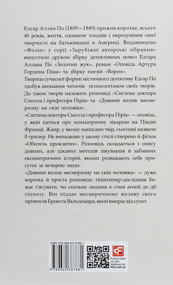 The system of Dr. Small and Professor Piria / Система доктора Смолла і професора Піріа Эдгар Аллан По 978-966-03-8788-1-2