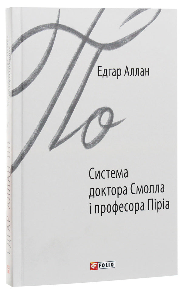 The system of Dr. Small and Professor Piria / Система доктора Смолла і професора Піріа Эдгар Аллан По 978-966-03-8788-1-3