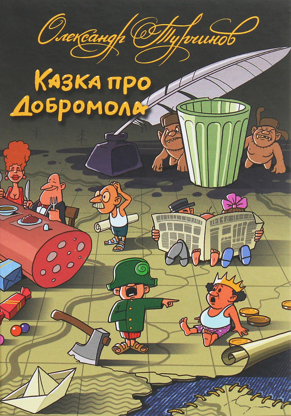 The tale of Dobromol / Казка про Добромола Александр Турчинов 978-966-578-320-6-1