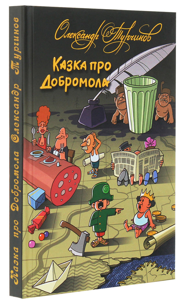 The tale of Dobromol / Казка про Добромола Александр Турчинов 978-966-578-320-6-3