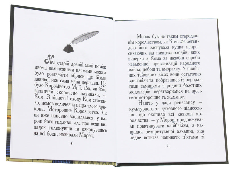 The tale of Dobromol / Казка про Добромола Александр Турчинов 978-966-578-320-6-4