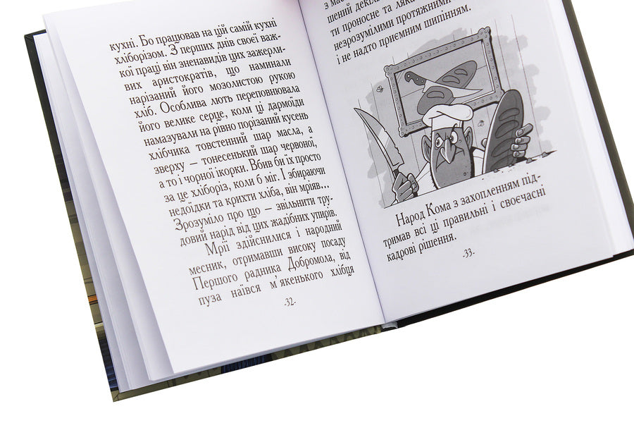 The tale of Dobromol / Казка про Добромола Александр Турчинов 978-966-578-320-6-5