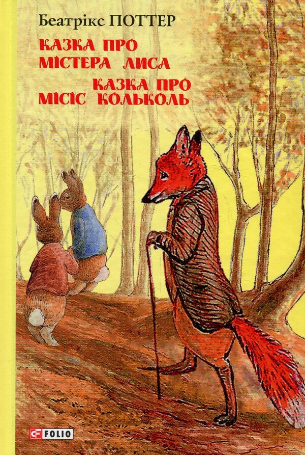 The tale of Mr. Fox. The tale of Mrs. Kolkol / Казка про містера Лиса. Казка про місіс Кольколь Беатрис Поттер 978-966-03-8477-4-1