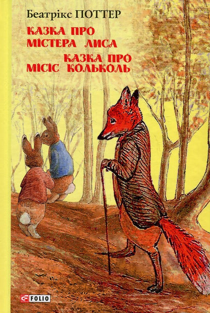 The tale of Mr. Fox. The tale of Mrs. Kolkol / Казка про містера Лиса. Казка про місіс Кольколь Беатрис Поттер 978-966-03-8477-4-1